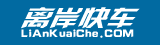 離岸快車