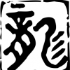 bing龍海