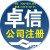 卓信企業