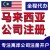 馬來西亞秘書