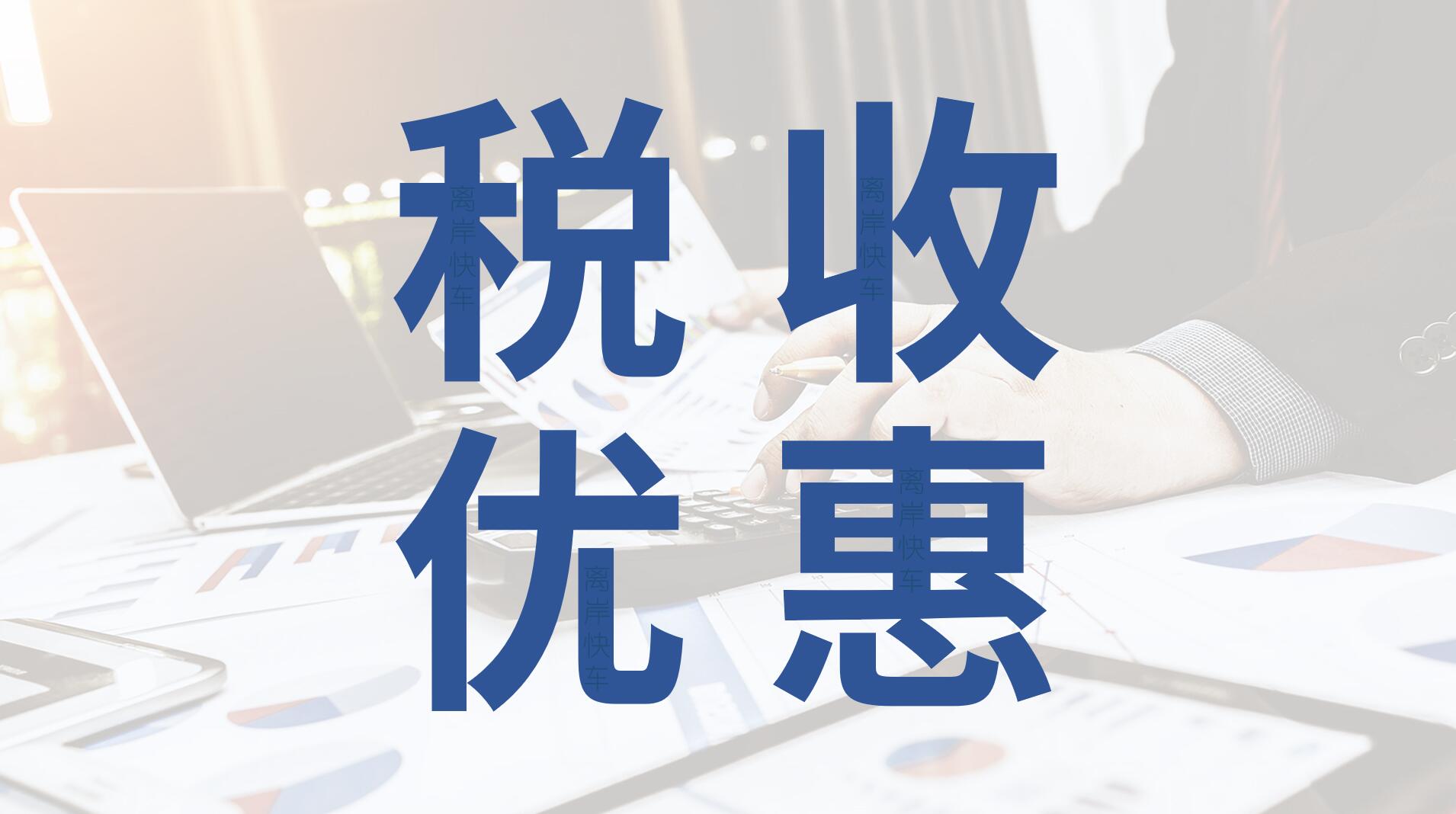 香港公司稅收優惠