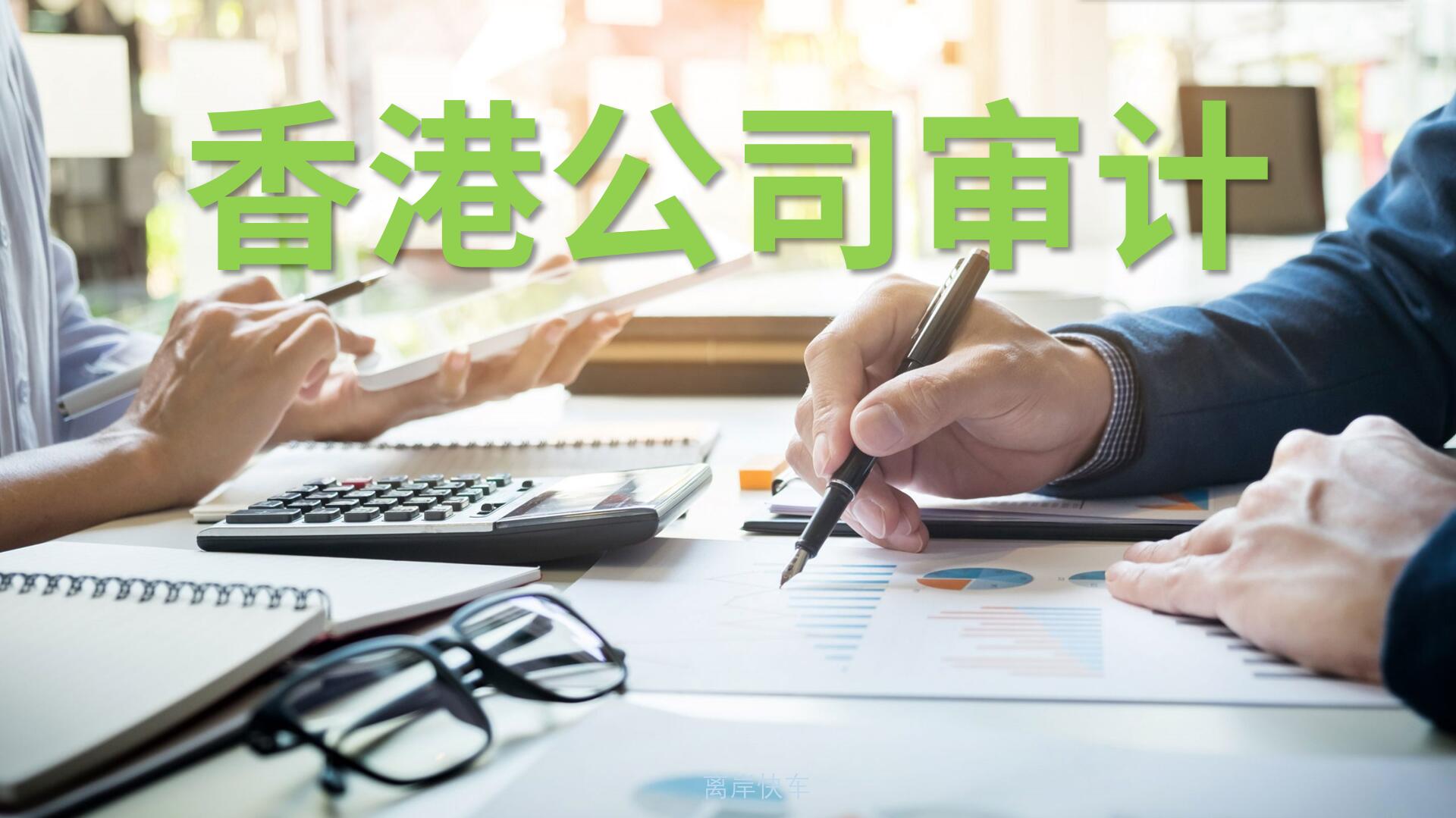 香港公司審計